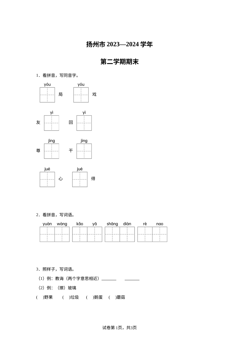 2023-2024学年江苏省扬州市统编版二年级下册期末考试语文试卷 第1页预览