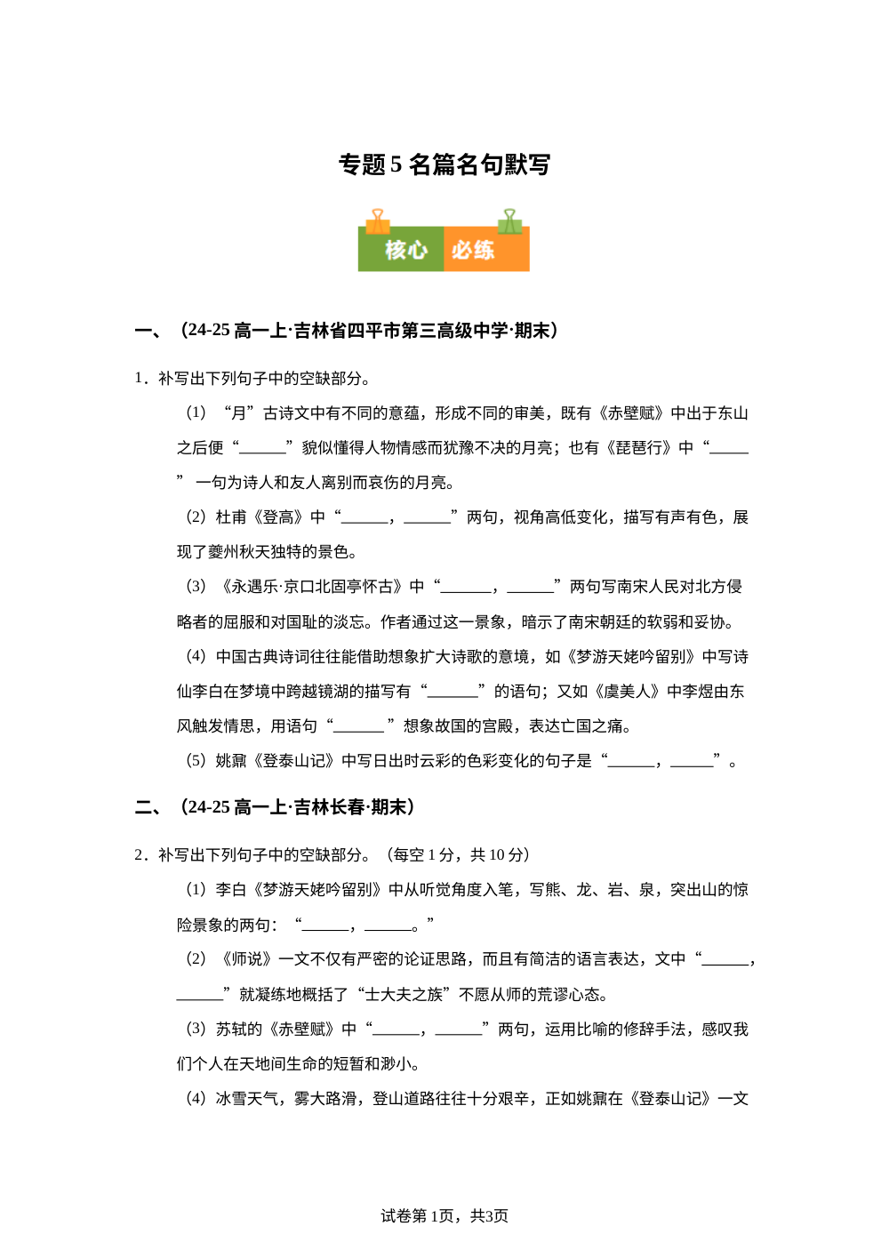 专题5 名篇名句默写（期末真汇编，吉林专用）高一语文上学期 第1页预览