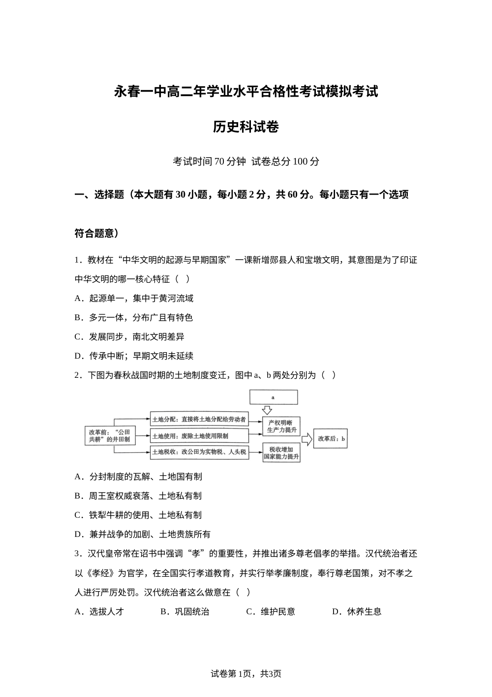 2025年福建省永春第一中学高二上学期学业水平合格性考试模拟历史试题 第1页预览