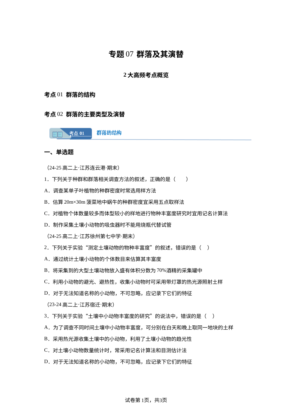 专题07群落及其演替（期末真题汇编，江苏专用） 高二生物上学期 第1页预览