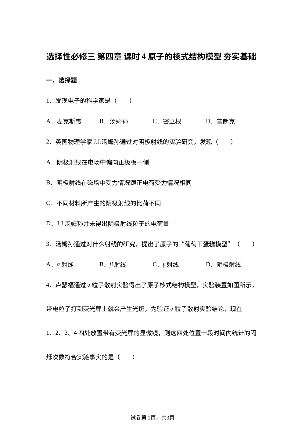 选择性必修三 第四章 课时4 原子的核式结构模型 夯实基础 第1页预览