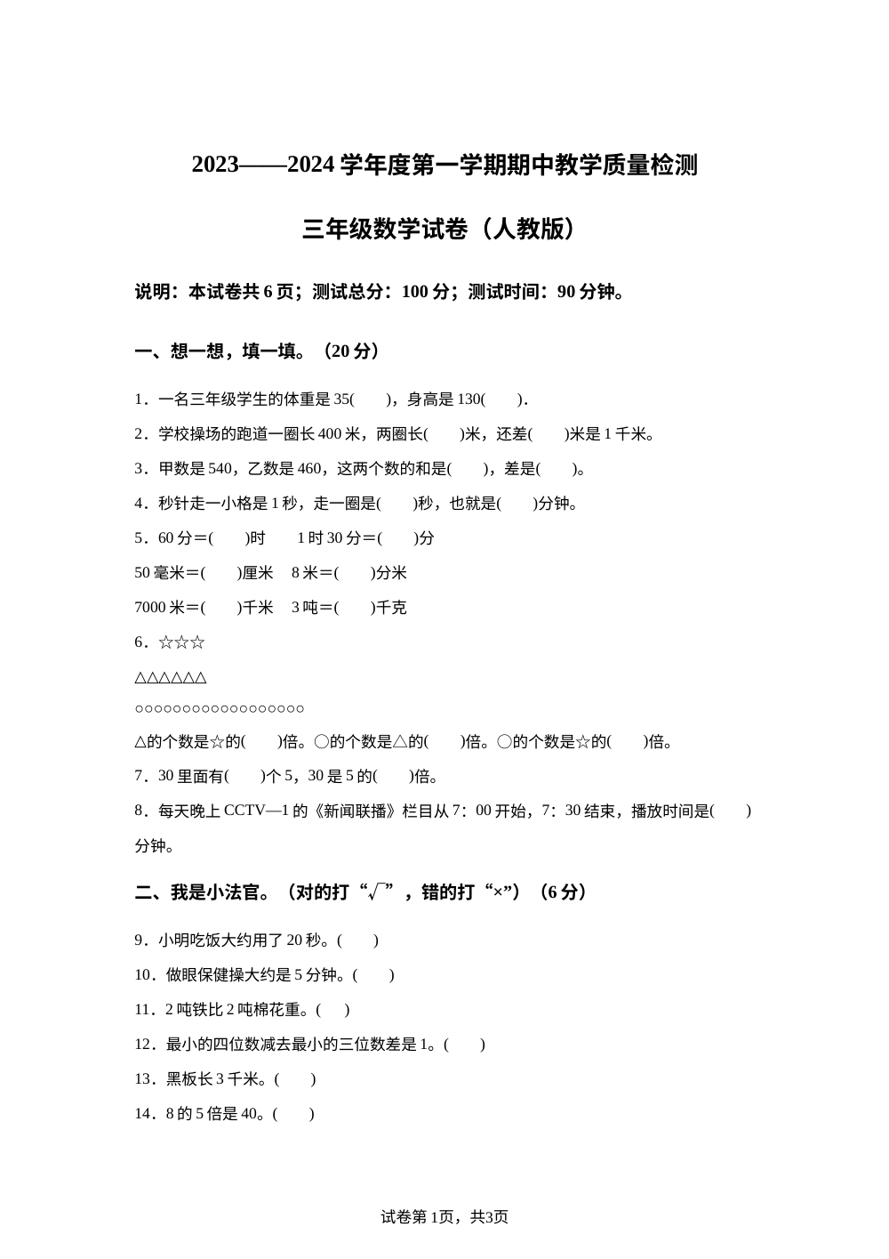 2023-2024学年河北省唐山市人教版三年级上册期中测试数学试卷 第1页预览