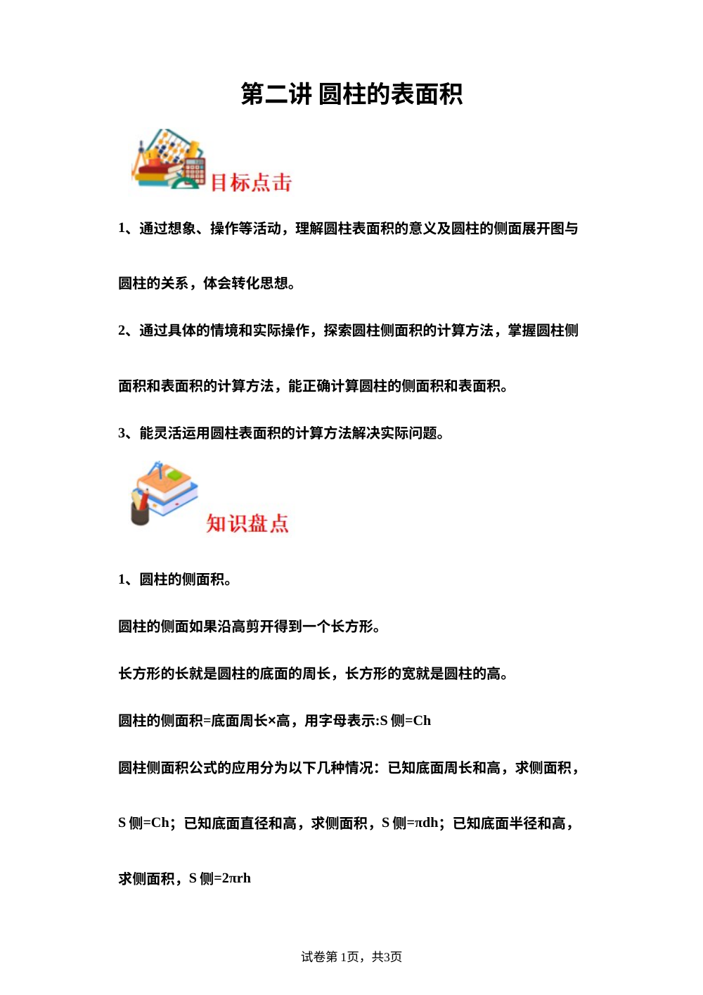 第二讲  &nbsp;圆柱的表面积-2023-2024学年六年级下册数学寒假自学课（北师大版） 第1页预览