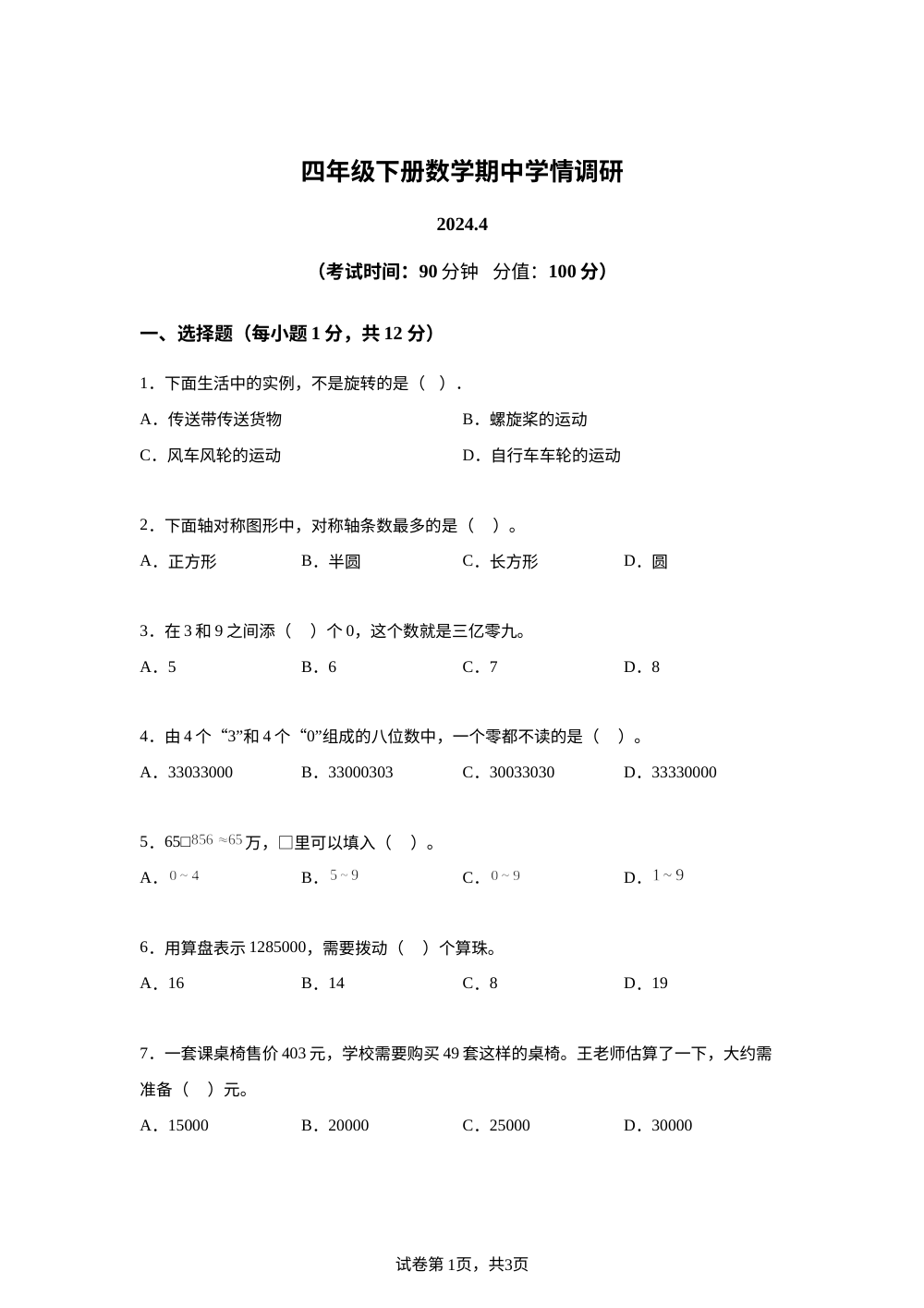 2023-2024学年江苏省徐州市鼓楼区徐州市八里中心小学苏教版四年级下册期中考试数学试卷 第1页预览