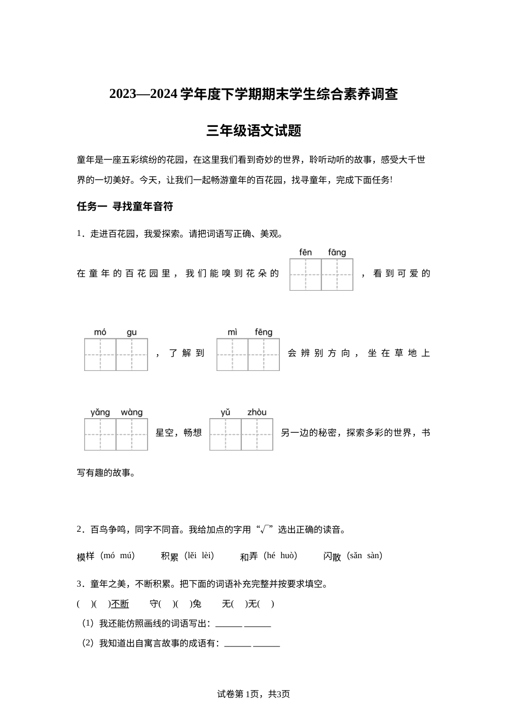 2023-2024学年山东省临沂市平邑县统编版三年级下册期末考试语文试卷 第1页预览