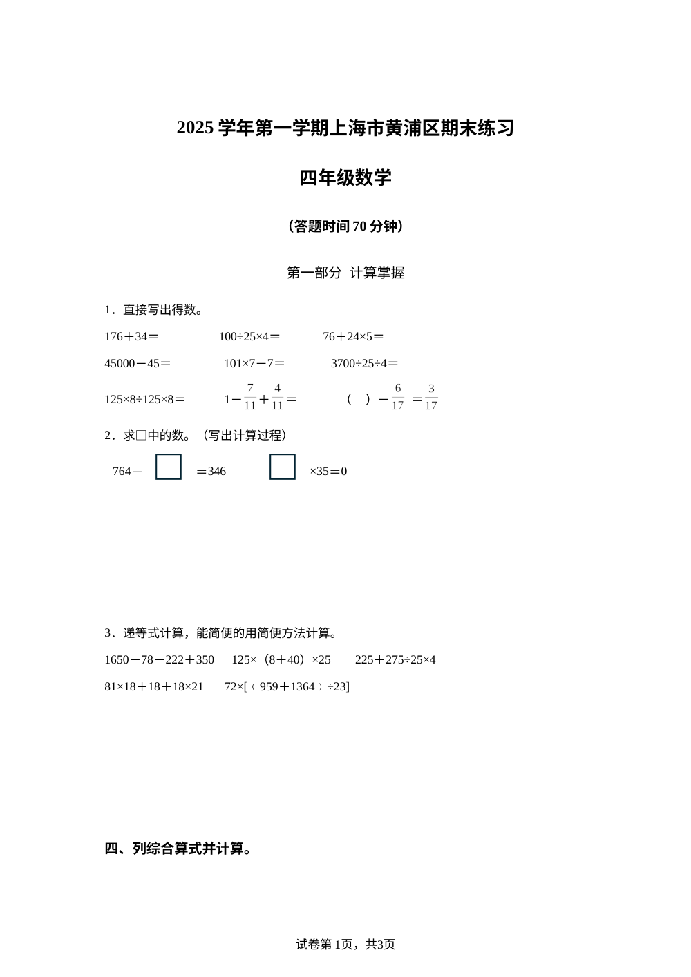 2025-2026学年上海市黄浦区沪教版四年级上册期末练习数学试卷 第1页预览