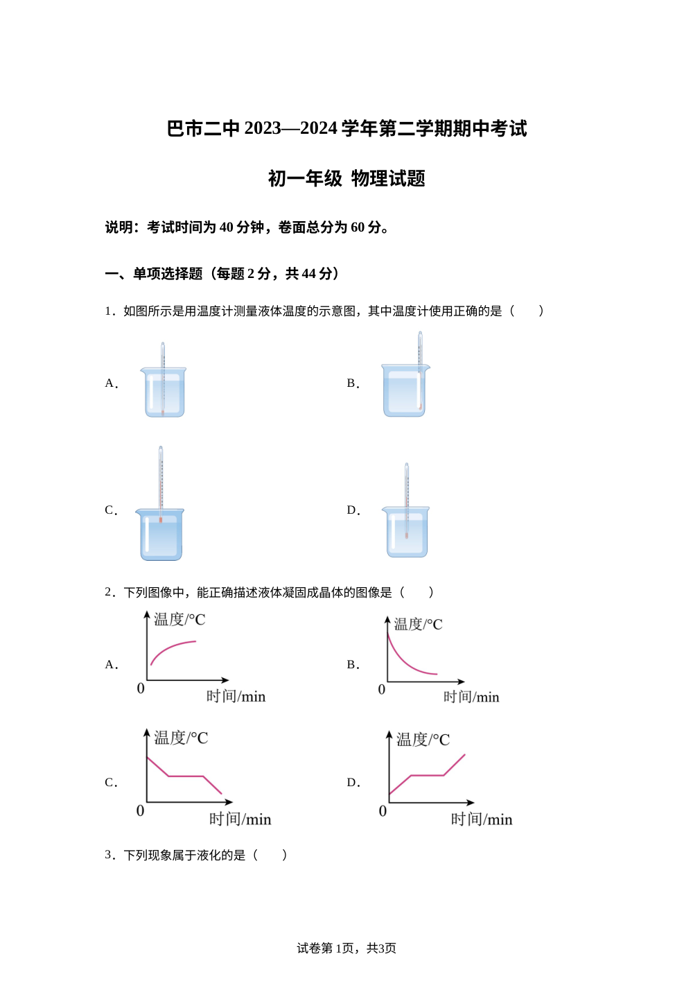 内蒙古自治区巴彦淖尔市临河区巴彦淖尔市第二中学2023-2024学年七年级下学期5月期中物理试题 第1页预览
