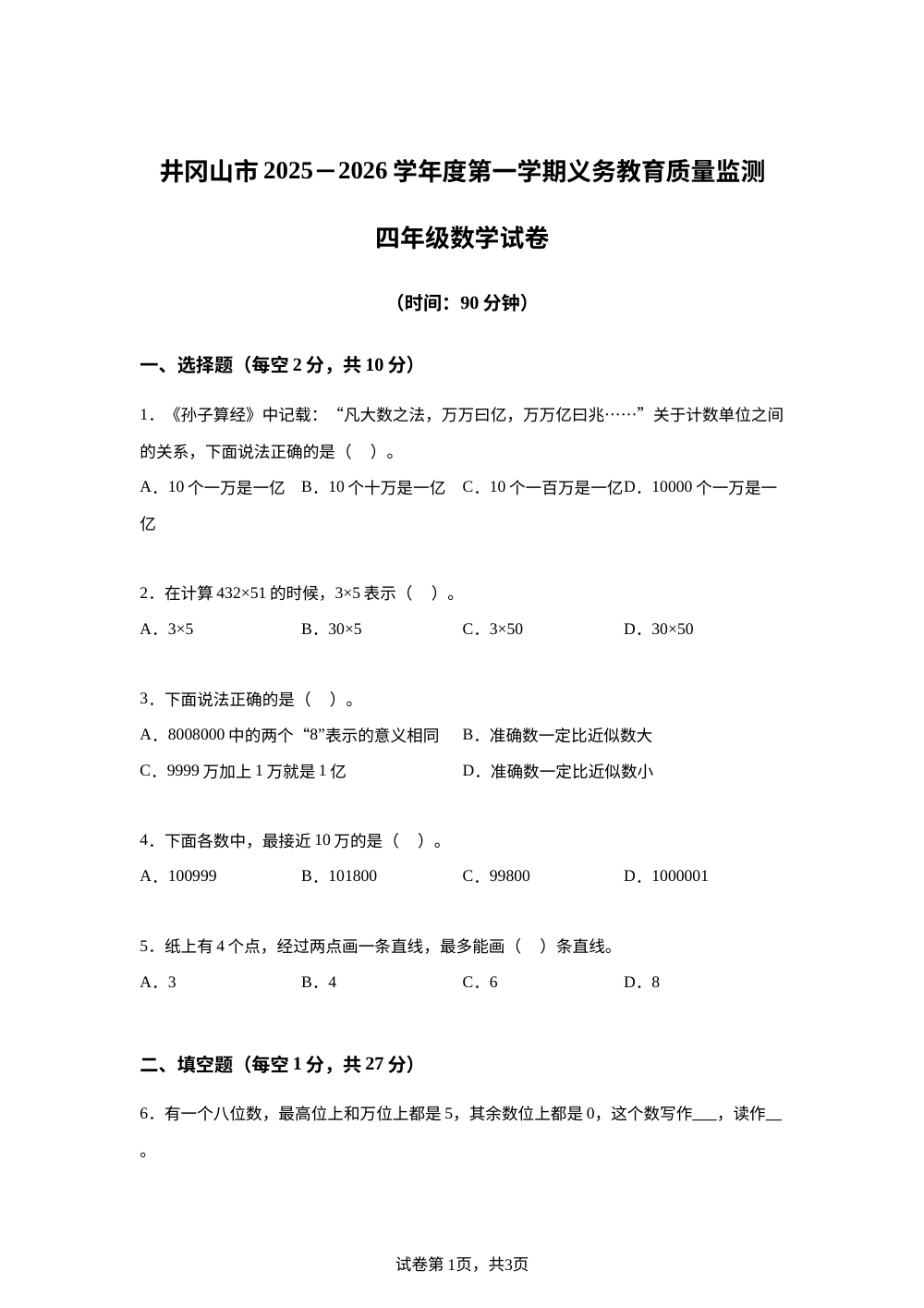 2025-2026学年江西省吉安市井冈山市人教版四年级上册期中考试数学试卷 第1页预览