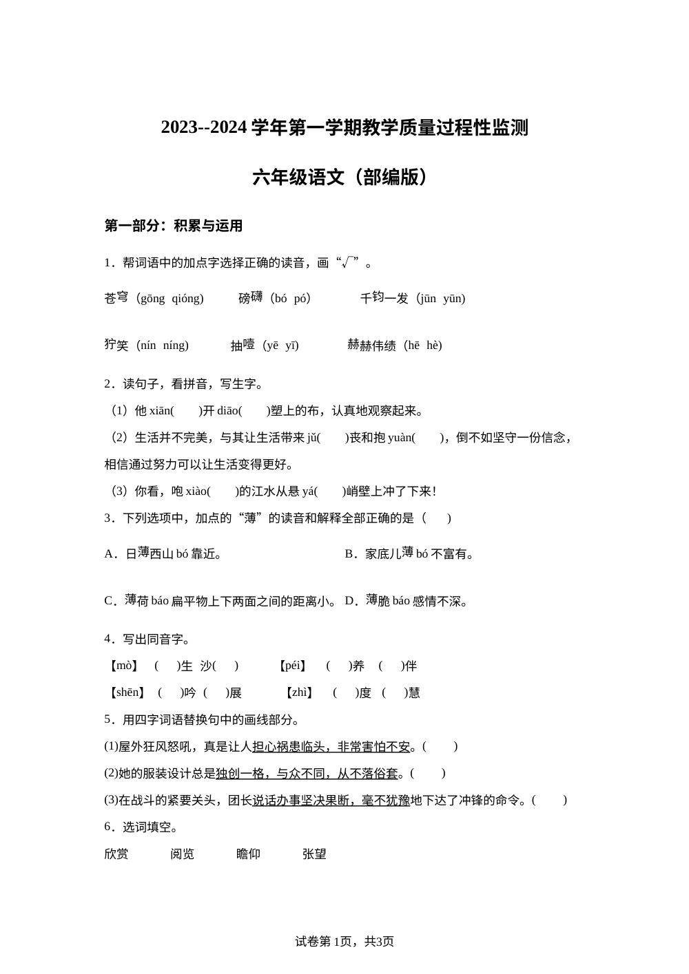 2023-2024学年河北省保定市安新县统编版六年级上册期中考试语文试卷 第1页预览