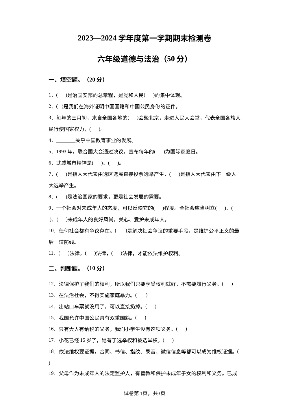2023-2024学年甘肃省武威市凉州区西关片联考统编版六年级上册期末考试道德与法治试卷 第1页预览