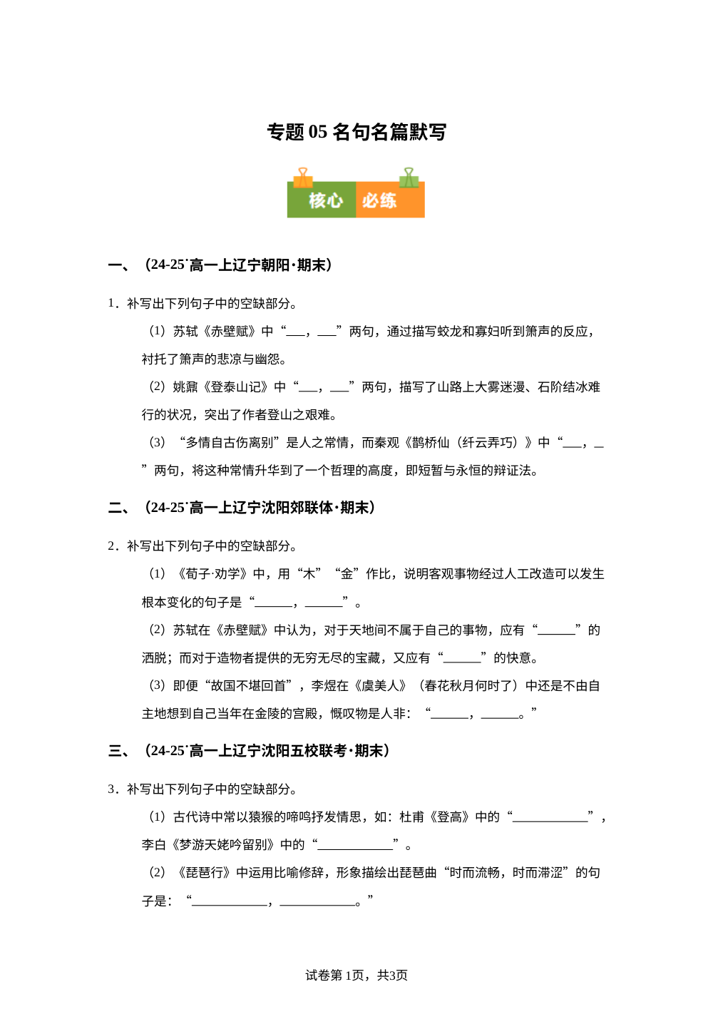 专题05 名句名篇默写（期末真题汇编，辽宁专用）高一语文上学期 第1页预览
