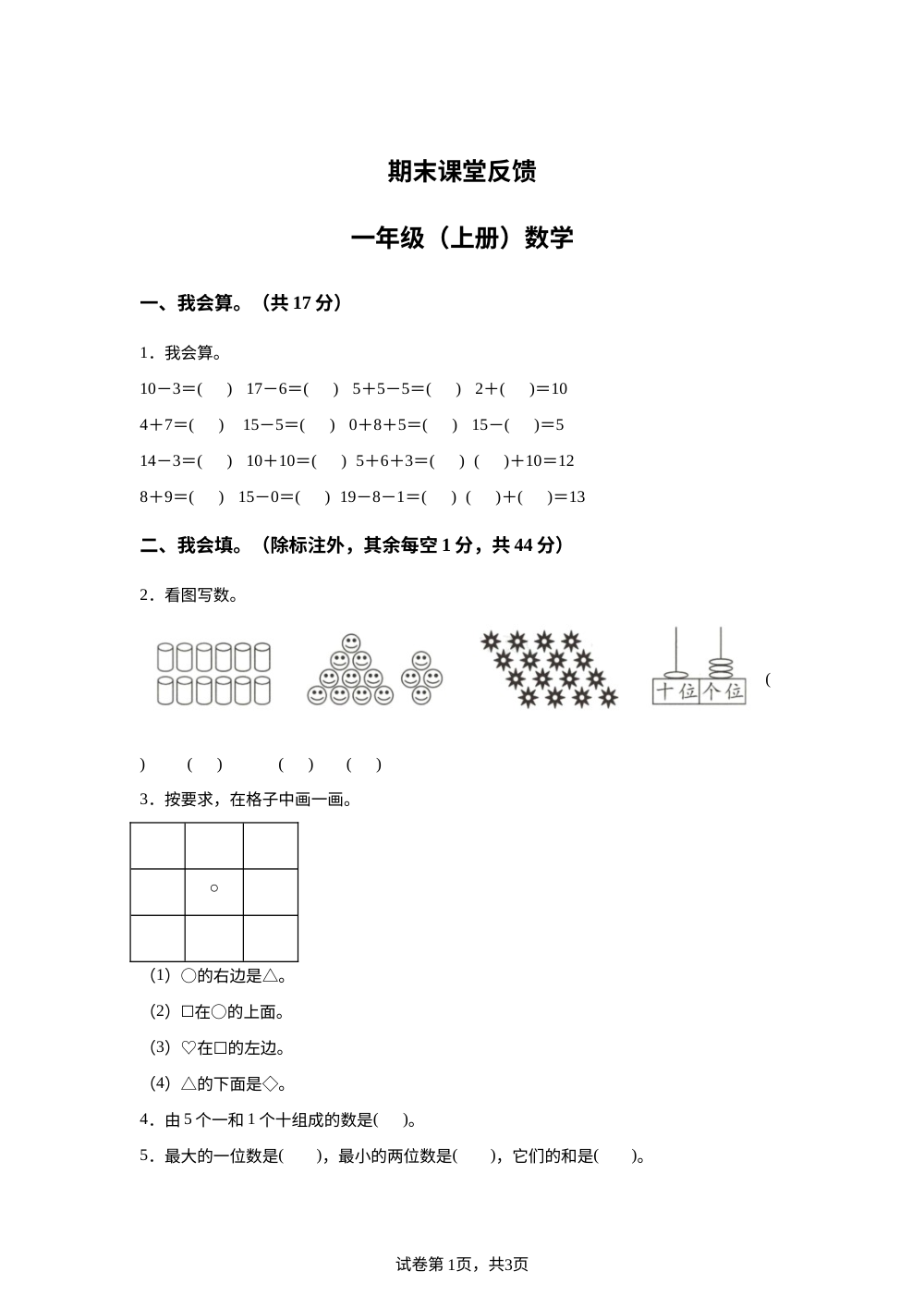 2024-2025学年浙江省嘉兴市人教版一年级上册期末测试数学试卷 第1页预览