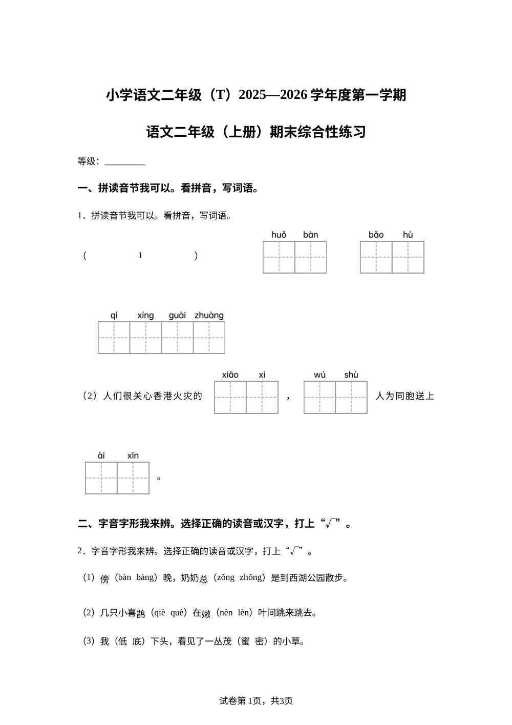 2025-2026学年福建省泉州市台商投资区统编版二年级上册期末考试语文试卷 第1页预览