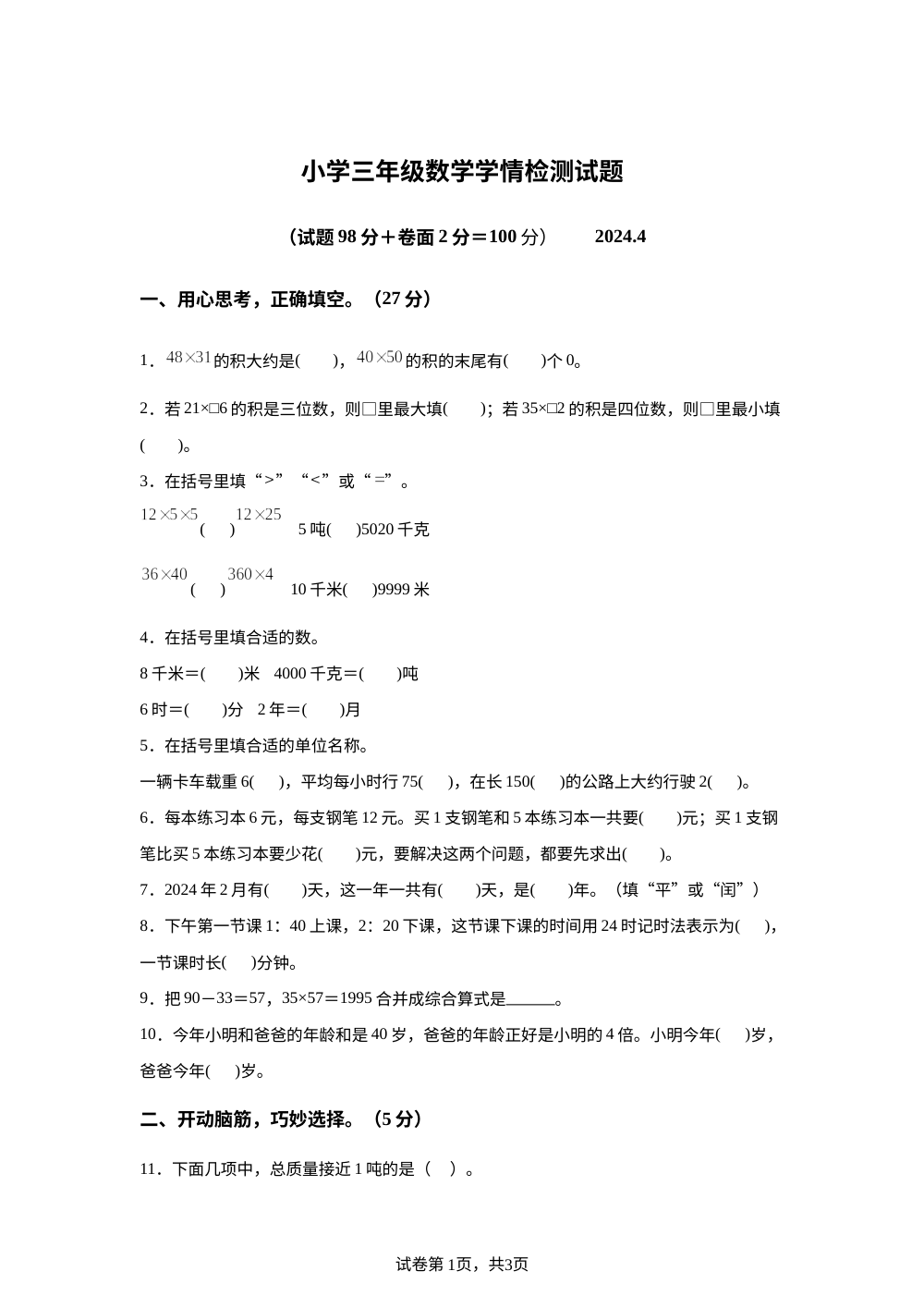 2023-2024学年江苏省南京市江北新区校联考苏教版三年级下册期中考试数学试卷 第1页预览
