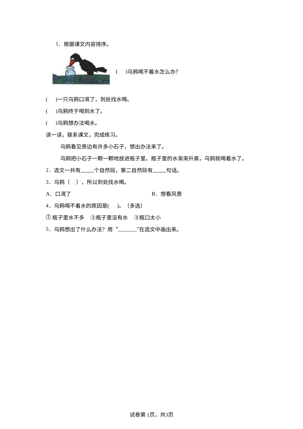 统编版（2024）语文一年级上册9 乌鸦喝水随堂练习 第1页预览