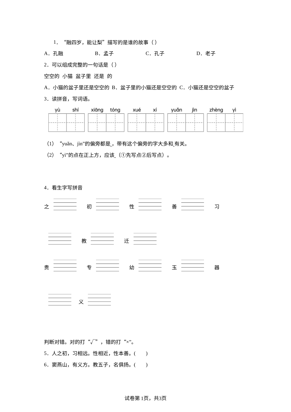 统编版（2024）语文一年级下册8 人之初课后作业A基础卷 第1页预览