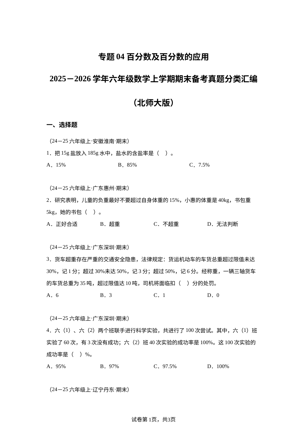 专题04 百分数及百分数的应用（期末真题汇编）六年级数学上学期（北师大版） 第1页预览