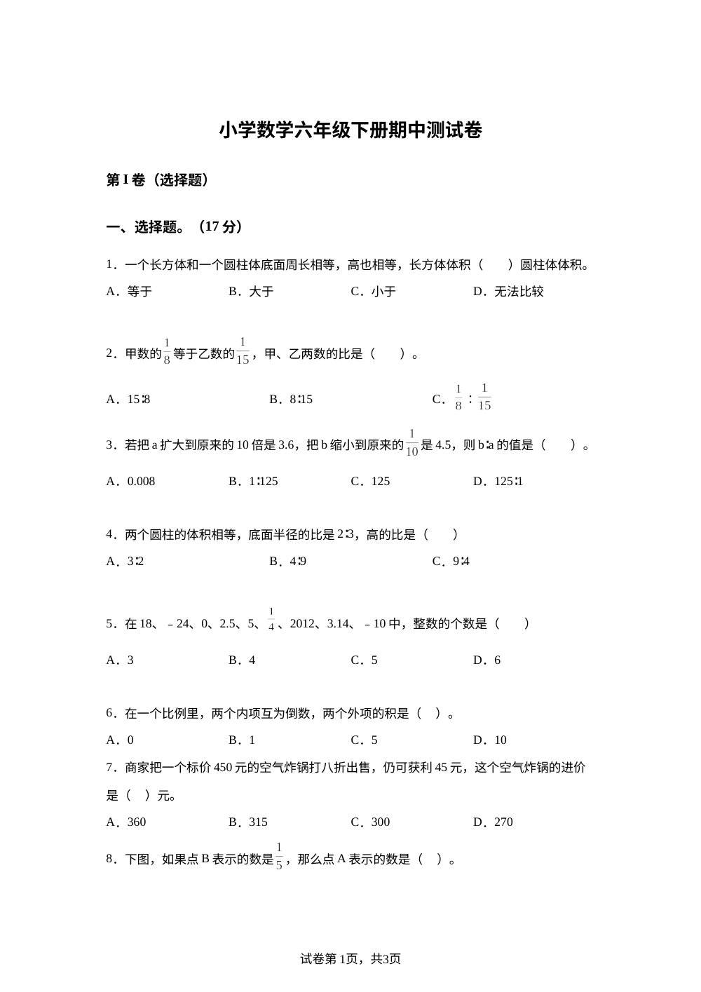 2023-2024学年山东省菏泽市巨野县人教版六年级下册期中测试数学试卷 第1页预览