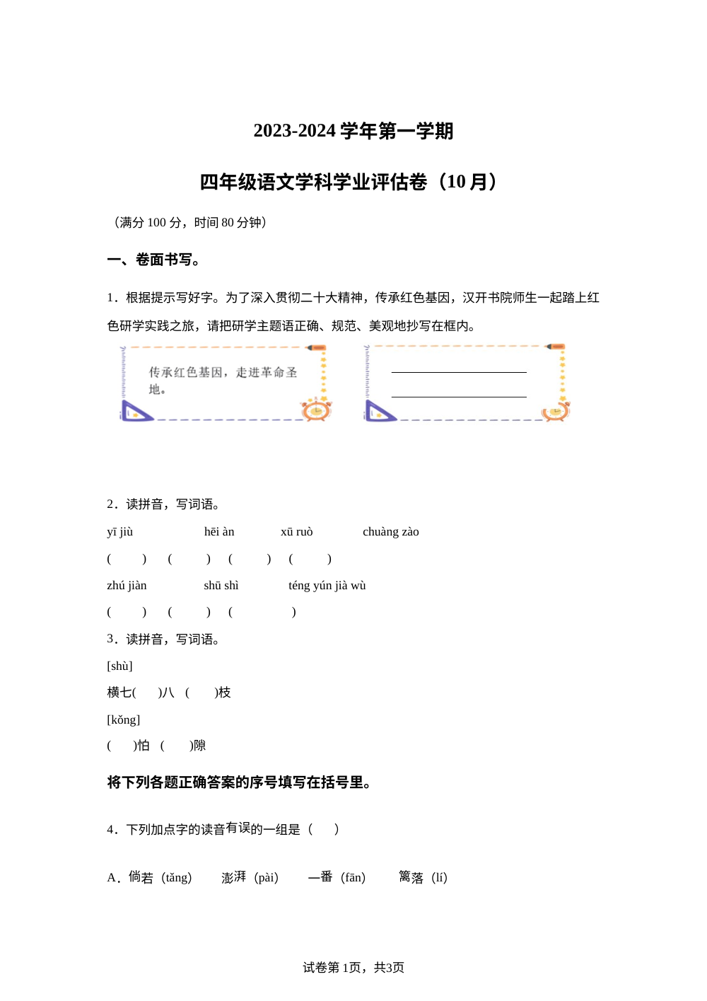 2023-2024学年江苏省盐城市建湖汉开书院学校统编版四年级上册10月月考语文试卷 第1页预览