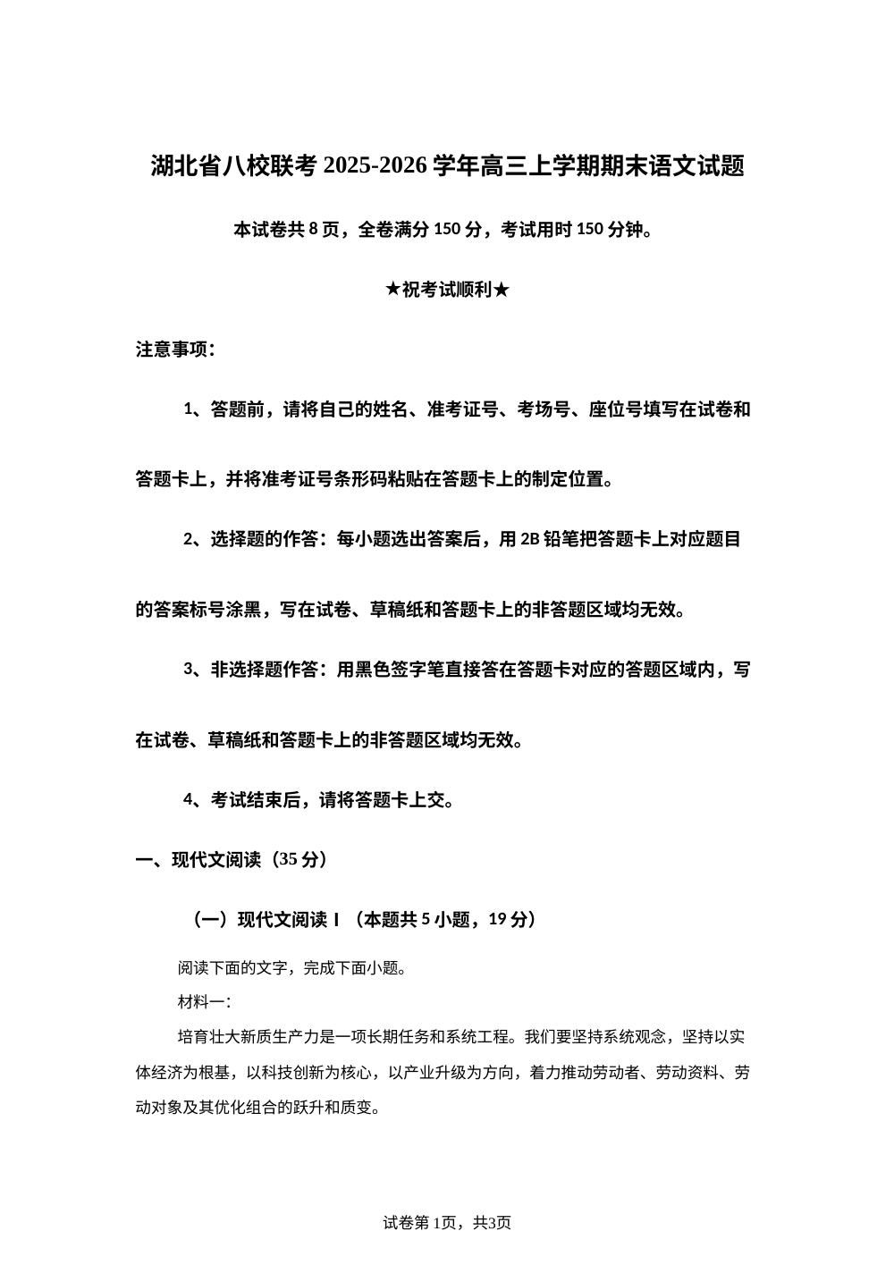 湖北省八校联考2025-2026学年高三上学期期末语文试题 第1页预览
