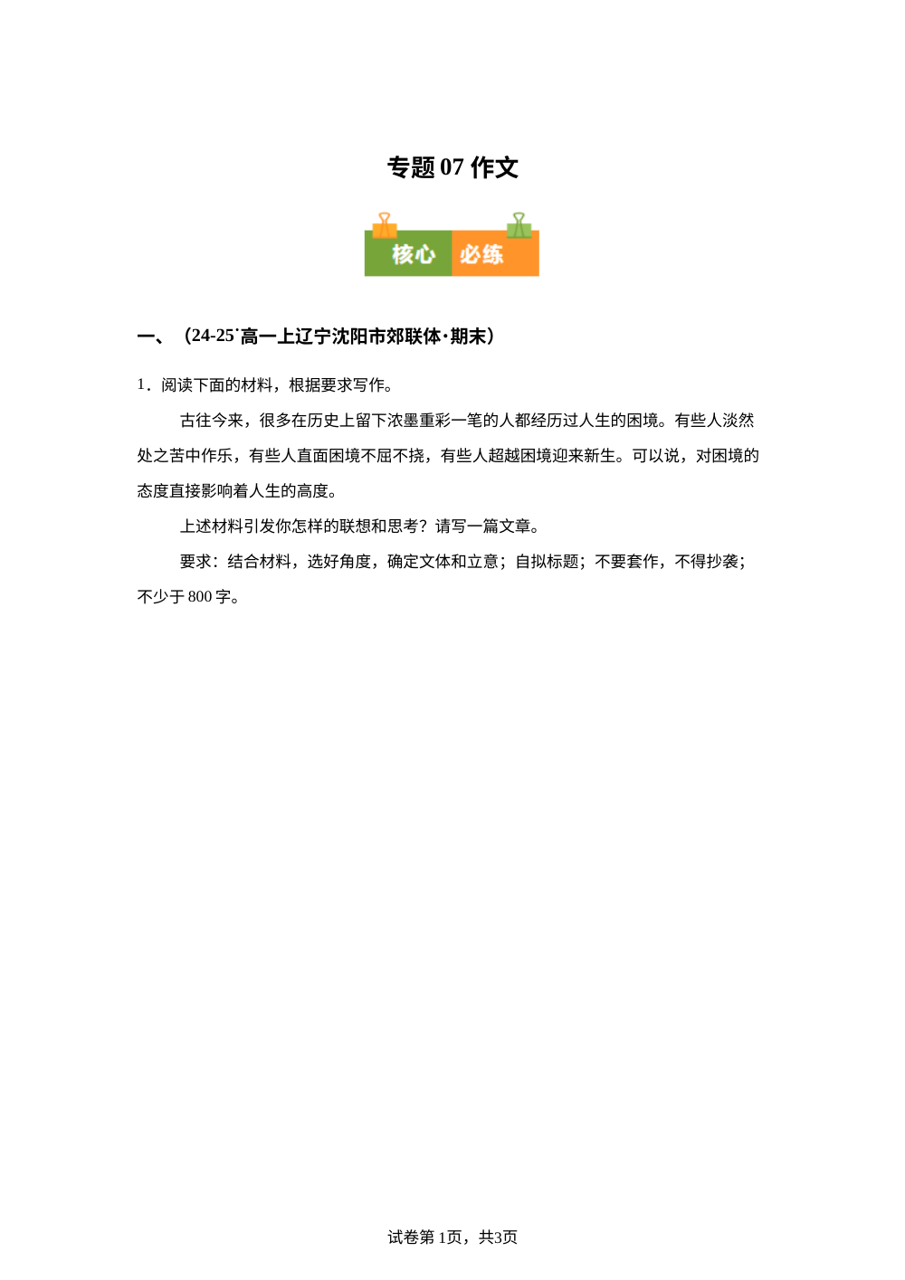 专题07 作文（期末真题汇编，辽宁专用）高一语文上学期 第1页预览