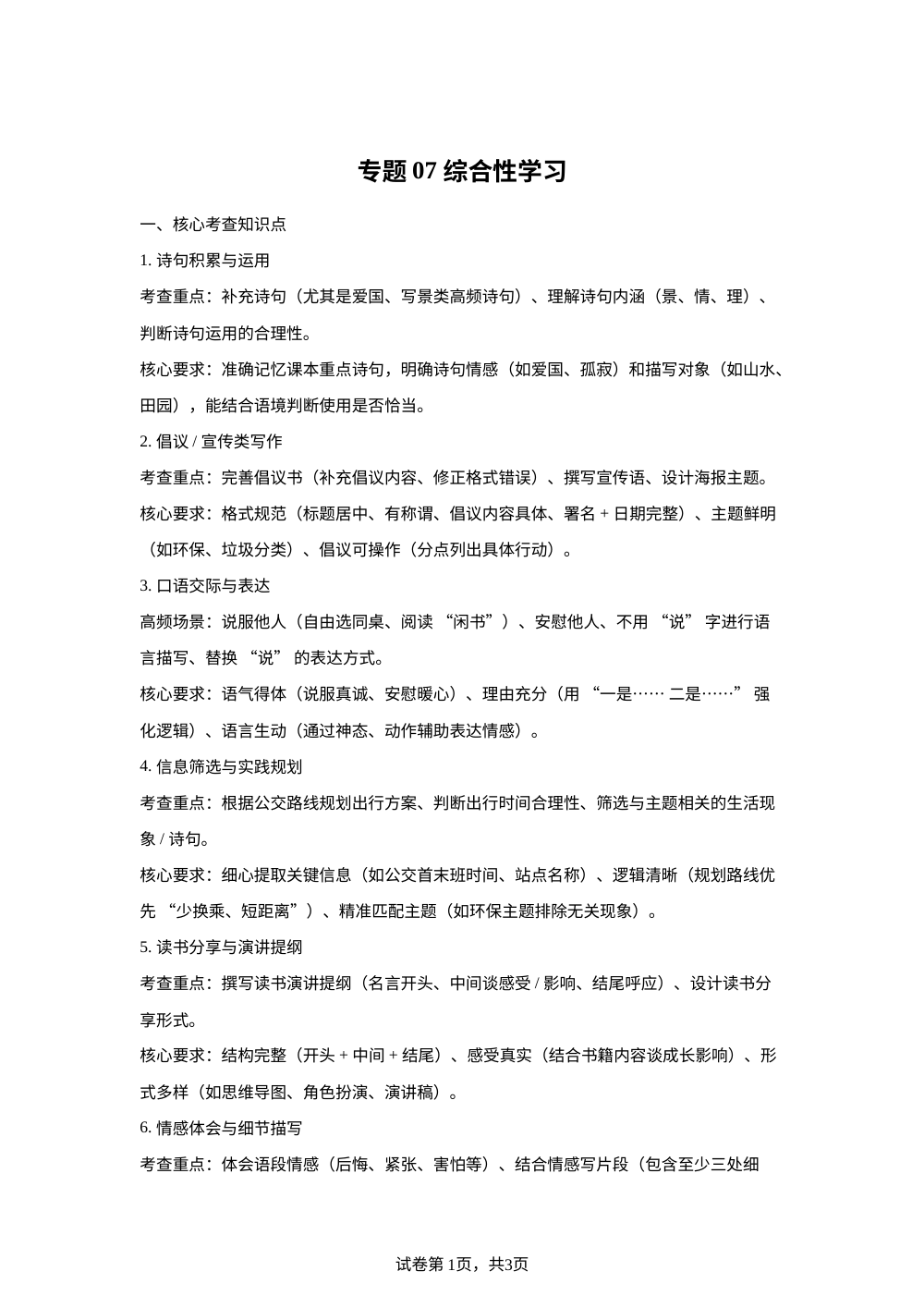 专题07 综合性学习（期末真题汇编）六年级语文上学期（广东专用） 第1页预览