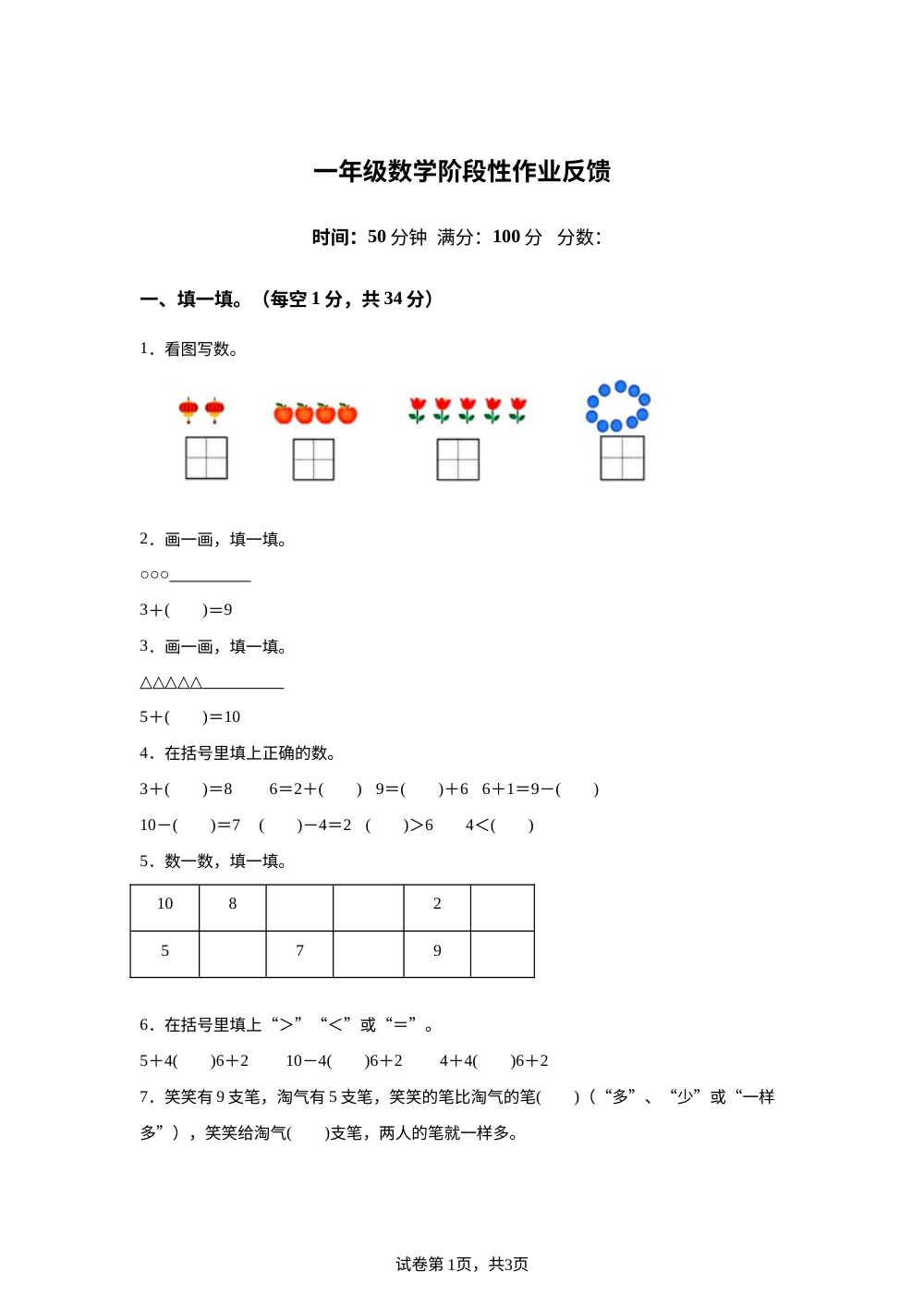 2025-2026学年天津市宁河区人教版一年级上册期末阶段性作业反馈数学试卷 第1页预览