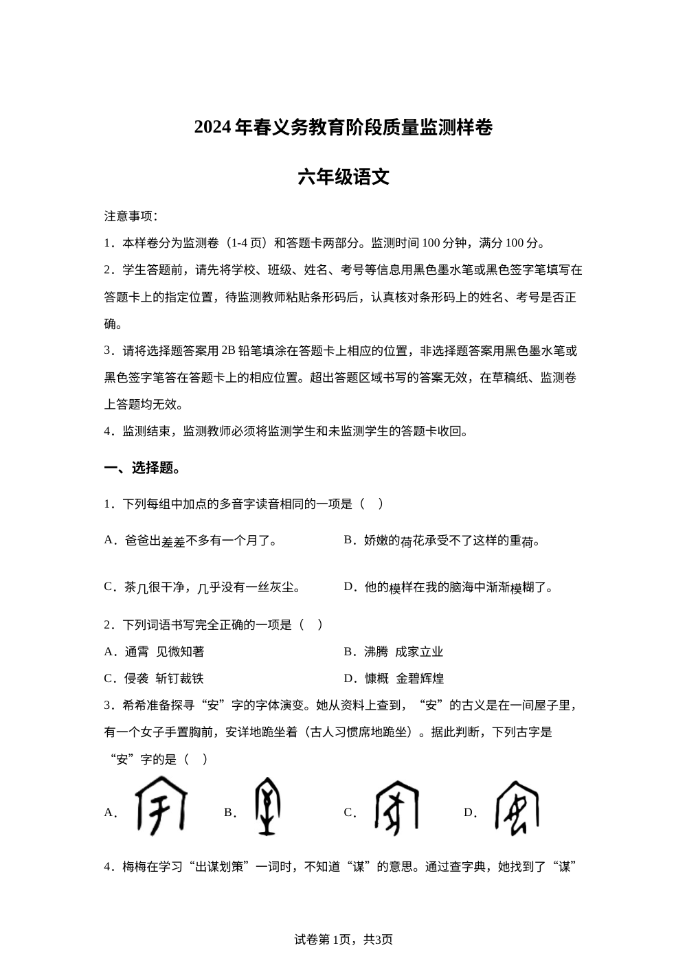 2023-2024学年四川省广安市邻水县统编版六年级下册期末考试语文试卷 第1页预览