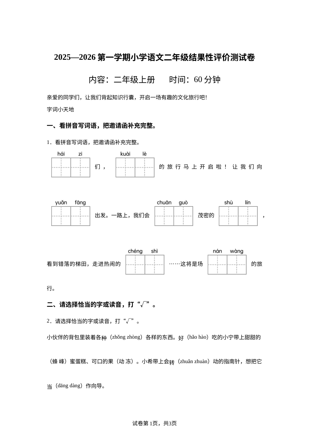 2025-2026学年福建省宁德市统编版二年级上册期末考试语文试卷 第1页预览