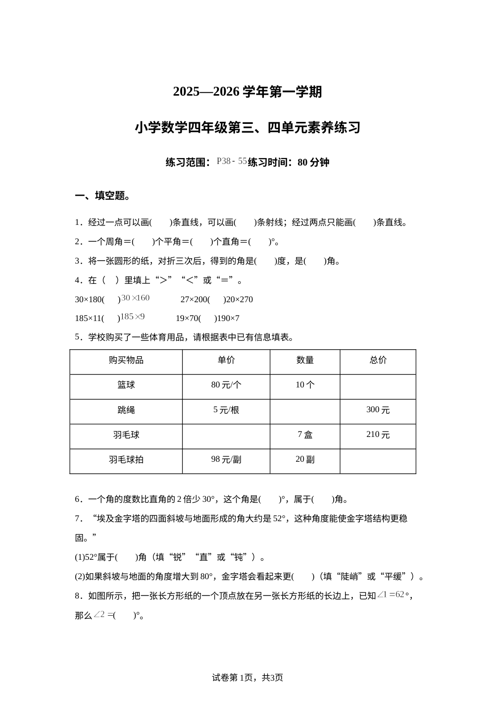2025-2026学年广东省东莞市虎门镇人教版四年级上册第二次素养练习数学试卷 第1页预览