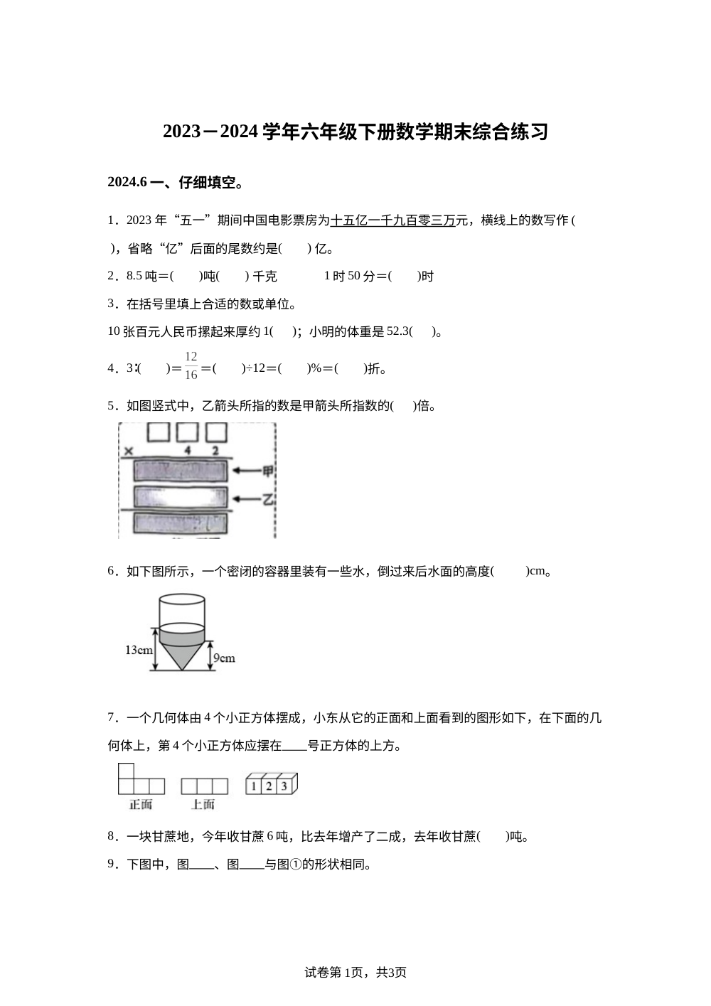 2023-2024学年福建省福州市仓山区人教版六年级下册期末检测数学试卷 第1页预览