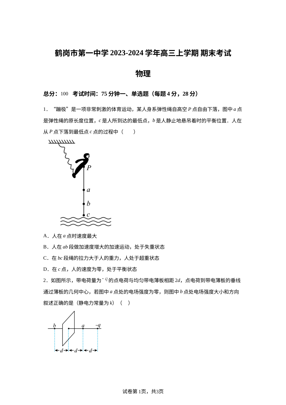 黑龙江省鹤岗市第一中学2023-2024学年高三上学期期末考试物理试题 第1页预览