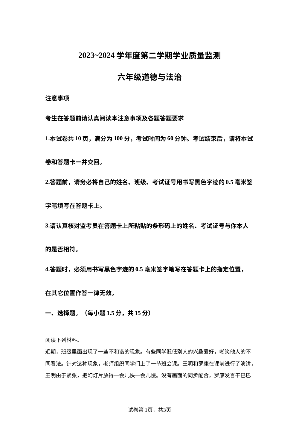 2023-2024学年江苏省南通市海安市统编版六年级下册期末考试道德与法治试卷 第1页预览