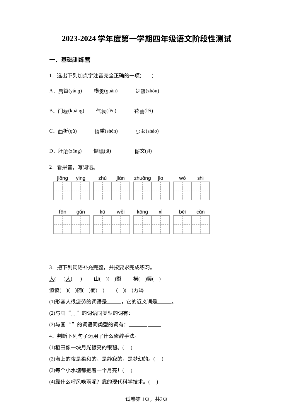 2023-2024学年吉林省长春市九台区第二教育学区部编版四年级上册期中考试语文试卷 第1页预览