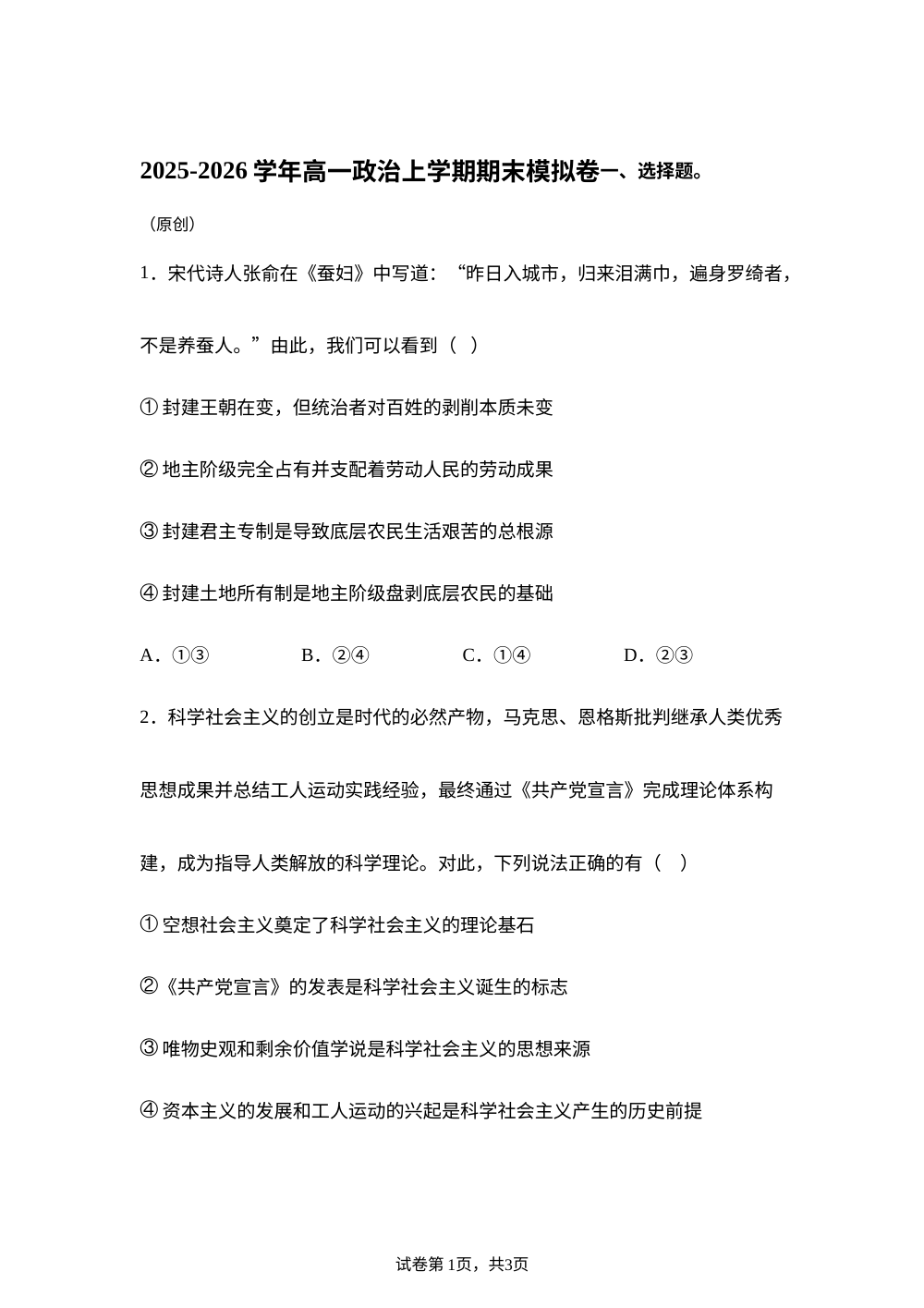 高一政治上学期期末模拟卷02（新高考通用） 第1页预览