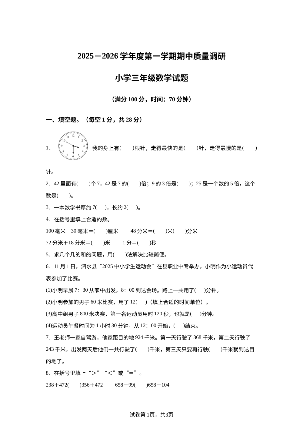 2025-2026学年山东省济宁市泗水县人教版三年级上册期中测试数学试卷 第1页预览