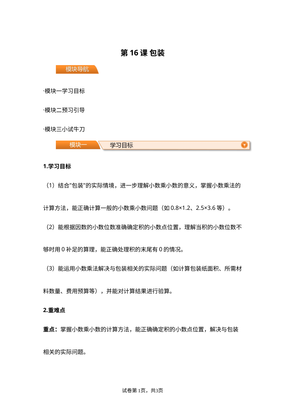 第16课 包装(导学案)四年级数学寒假自学课（北师大版） 第1页预览