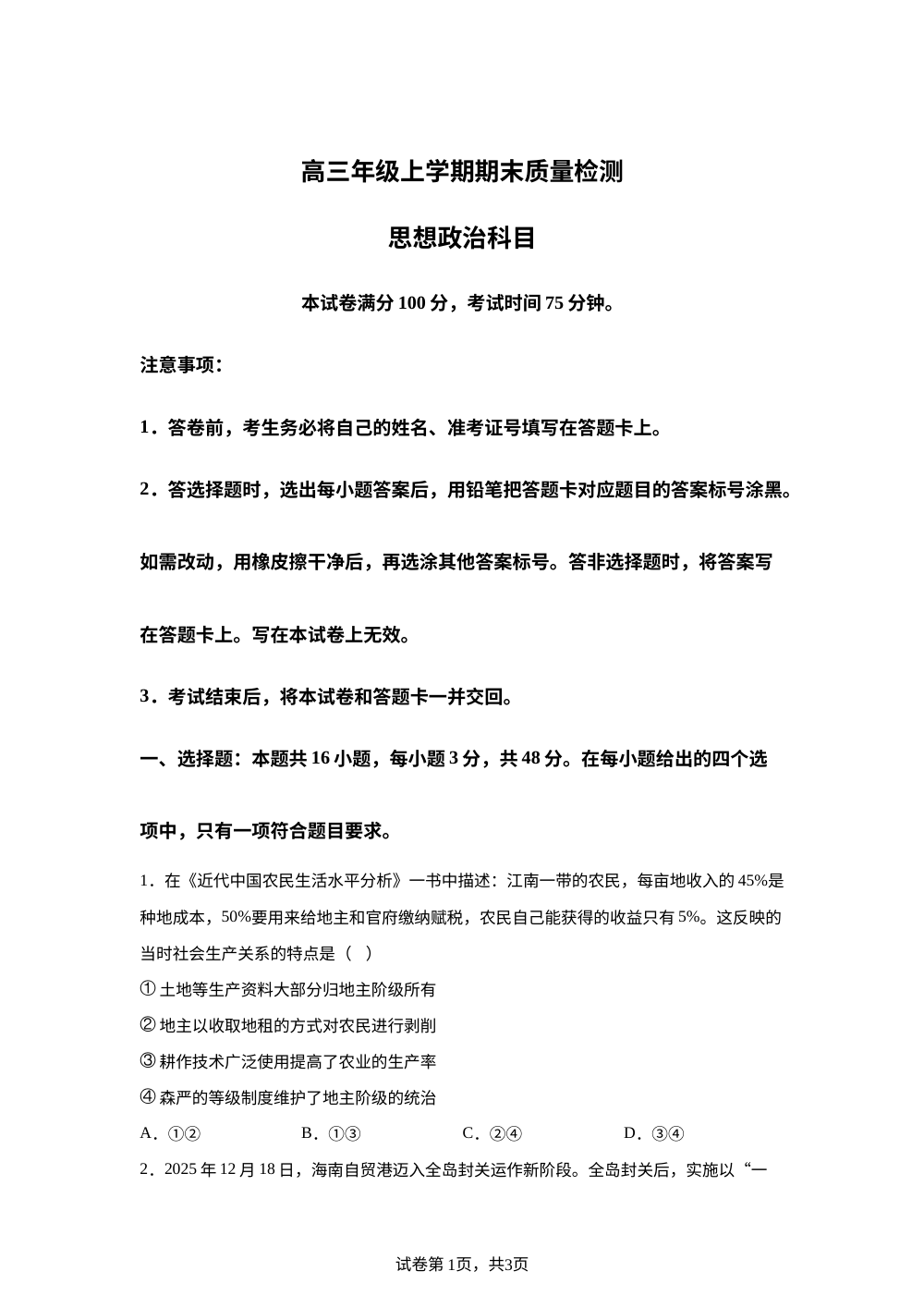 辽宁省名校联盟2025-2026学年高三上学期1月期末考试政治试题 第1页预览