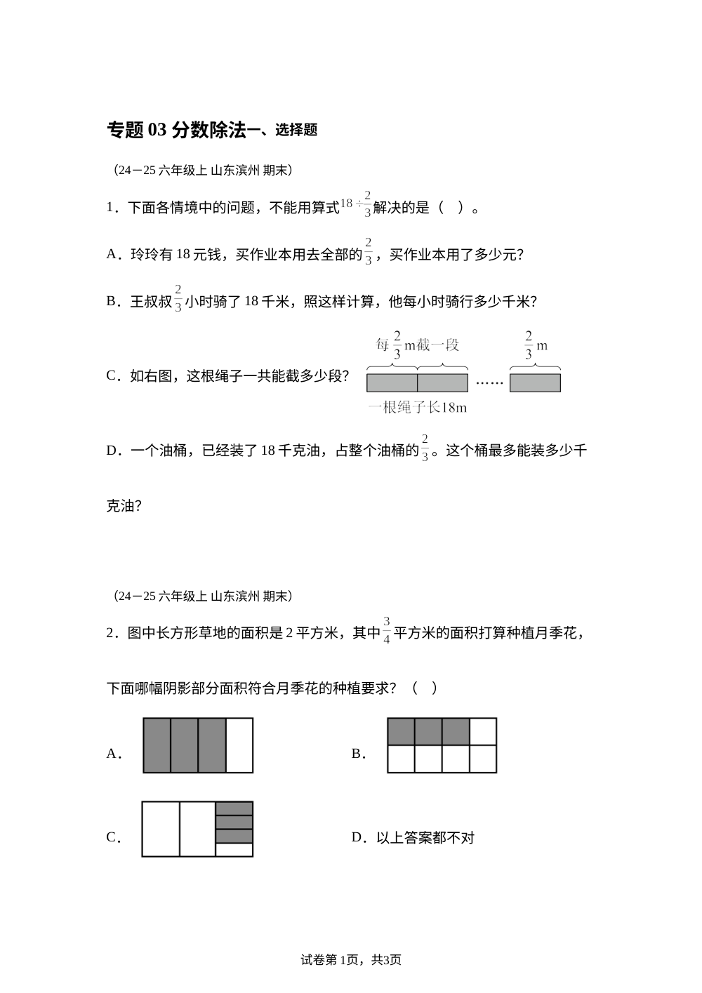 专题03 分数除法（期末真题汇编）六年级数学期末上学期（山东专用&bull;青岛版） 第1页预览