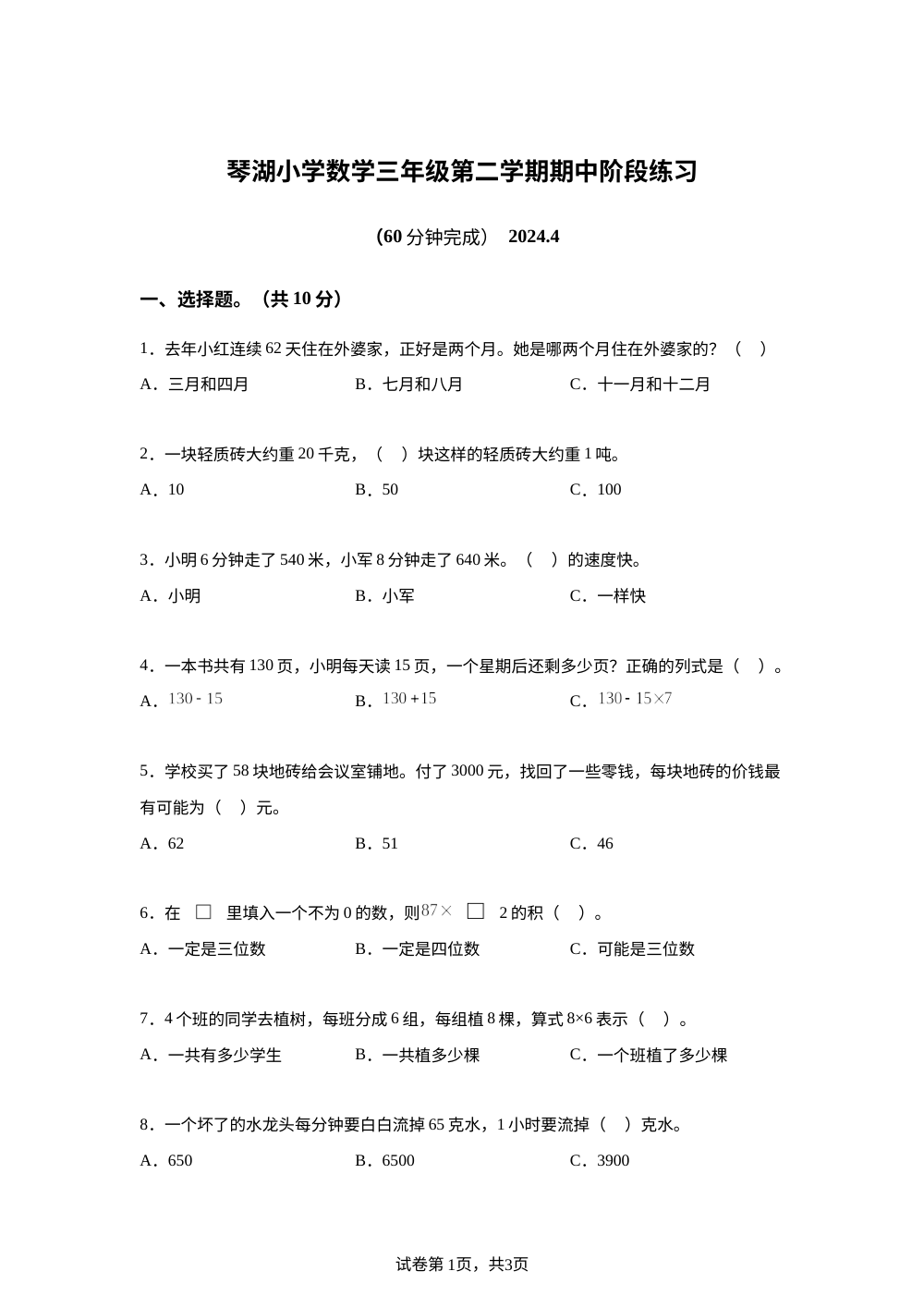 2023-2024学年江苏省苏州市常熟市琴湖小学苏教版三年级下册期中考试数学试卷 第1页预览