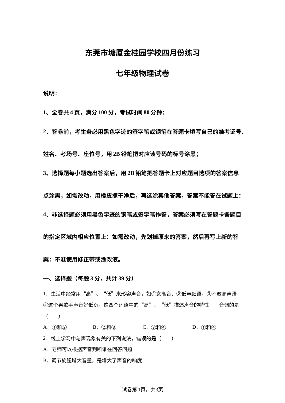 广东省东莞市塘厦金桂园学校2023-2024学年七年级下学期4月份段考物理试题 第1页预览