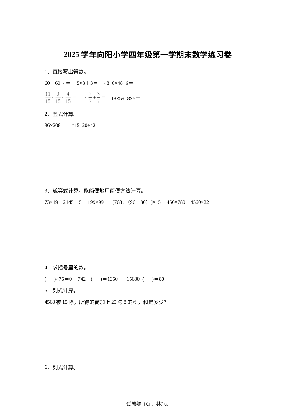 2025-2026学年上海市徐汇区向阳小学沪教版四年级上册期末练习数学试卷 第1页预览
