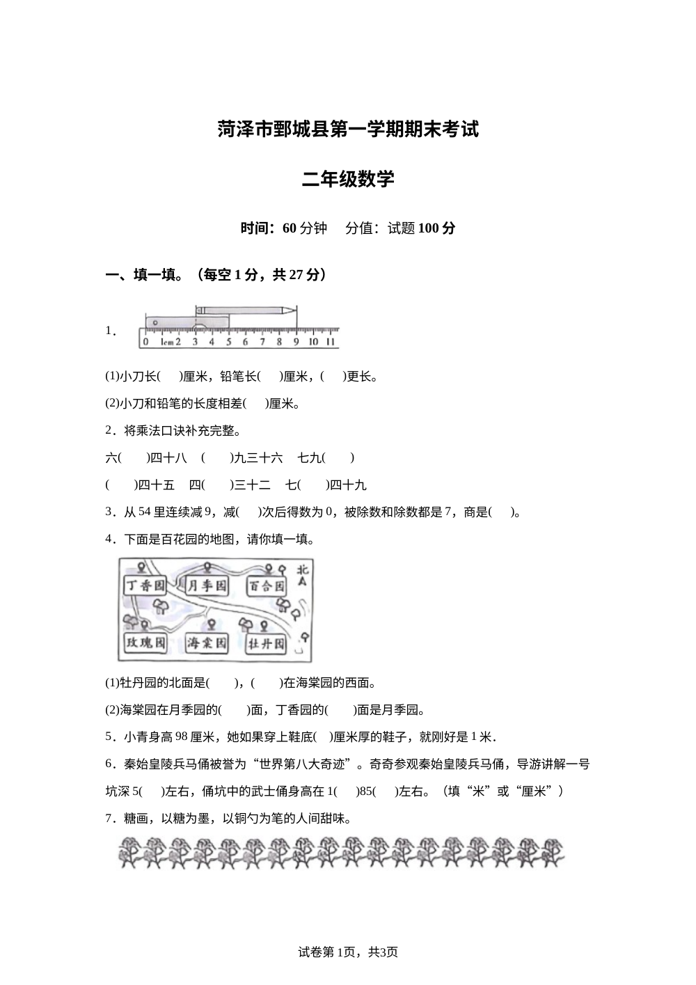 2025-2026学年山东省菏泽市鄄城县实验小学人教版二年级上册期末素养提升检测数学试卷 第1页预览