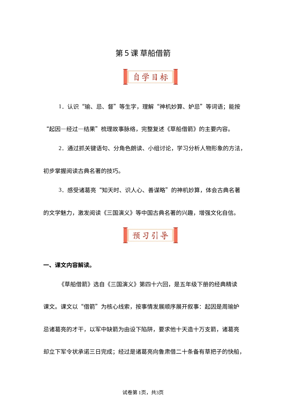 第5课 草船借箭（导学案）五年级语文寒假自学课（统编版） 第1页预览