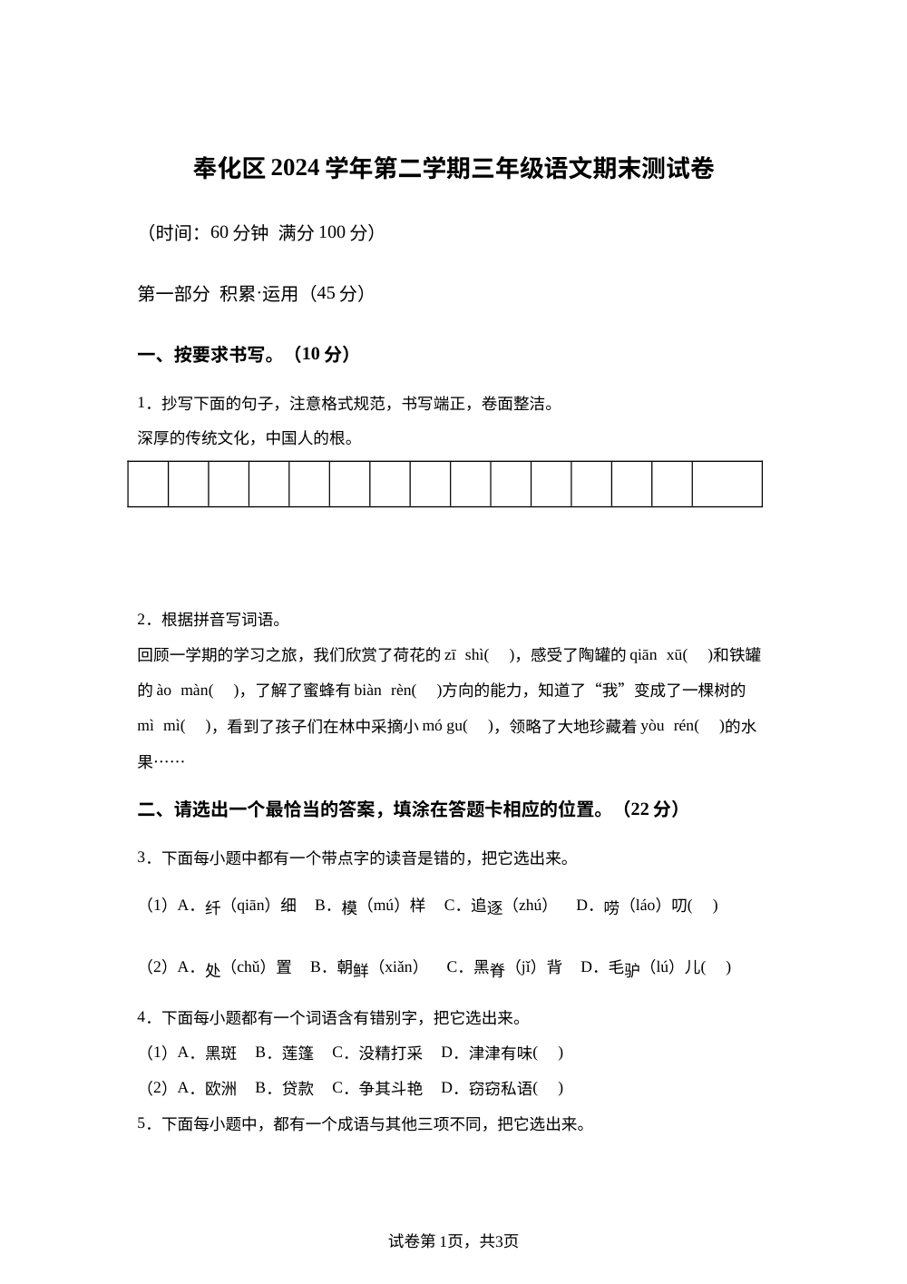 2024-2025学年浙江省宁波市奉化区统编版三年级下册期末考试语文试卷 第1页预览