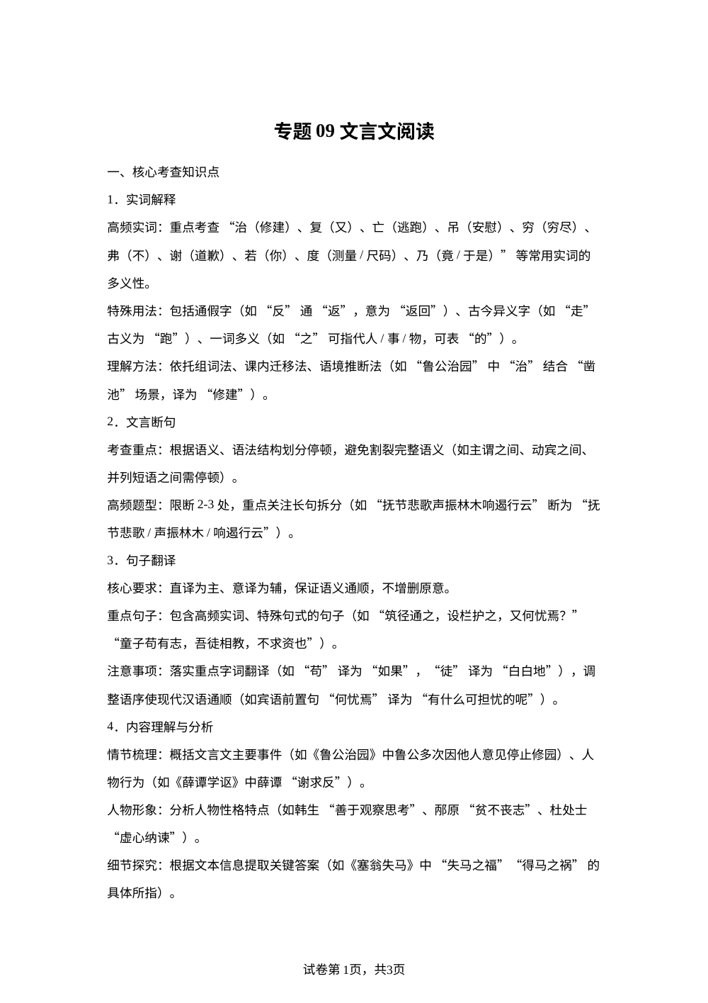 专题09 文言文阅读（期末真题汇编）六年级语文上学期（广东专用） 第1页预览