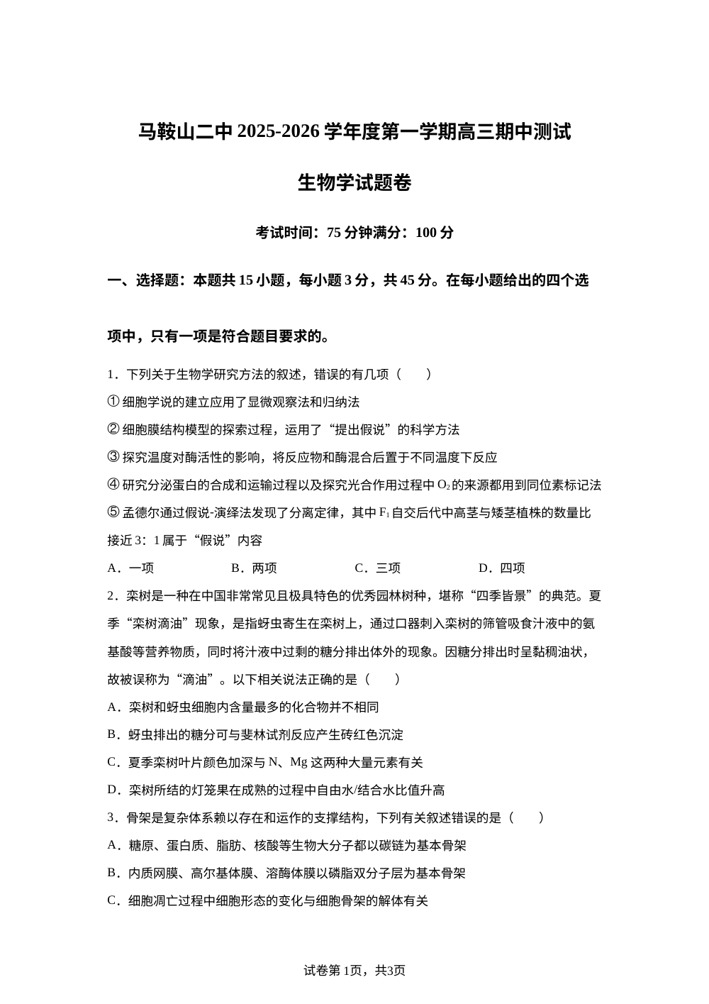 安徽省马鞍山市第二中学2025-2026学年高三上学期期中考试生物试题 第1页预览