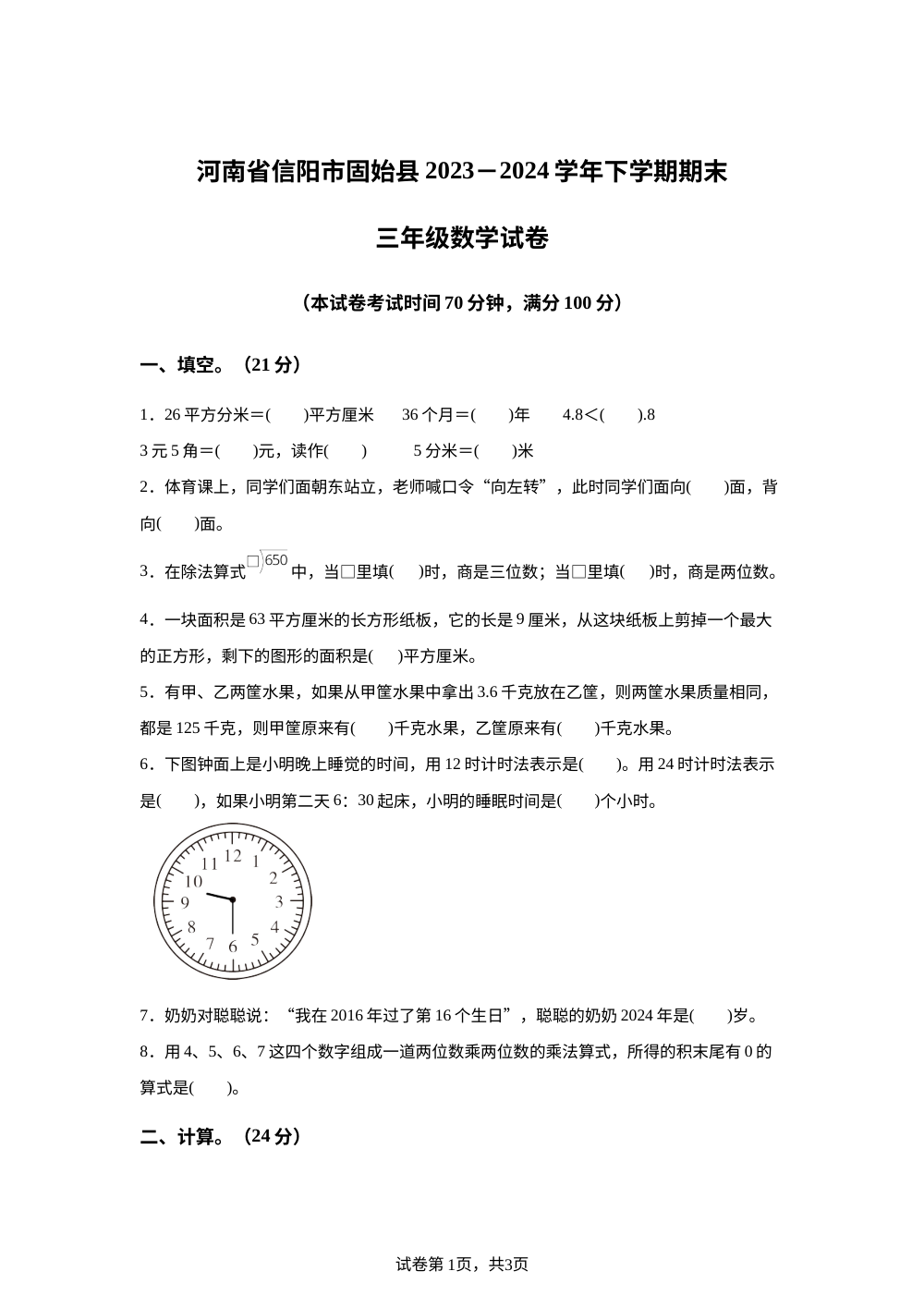 2023-2024学年河南省信阳市固始县人教版三年级下册期末考试数学试卷 第1页预览