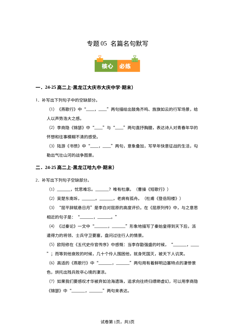 专题05  名篇名句默写（期末真题汇编，黑龙江专用）高二语文上学期 第1页预览