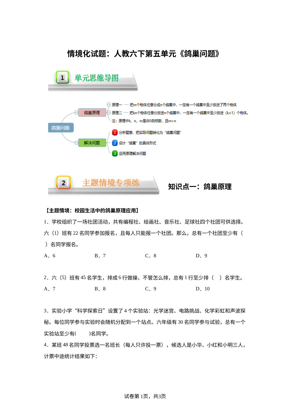 单元情境化试题---人教版六年级下册第五单元《鸽巢问题》 第1页预览